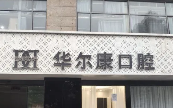 上海華爾康口腔門(mén)診部.png