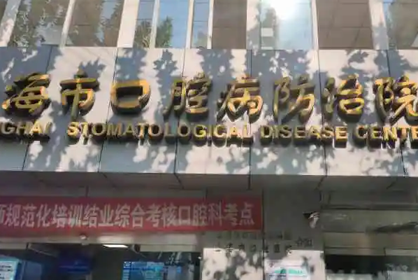 上海復(fù)旦大學(xué)附屬口腔醫(yī)院.png