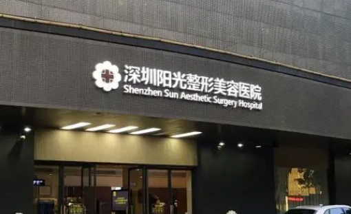 深圳陽光整形美容.png