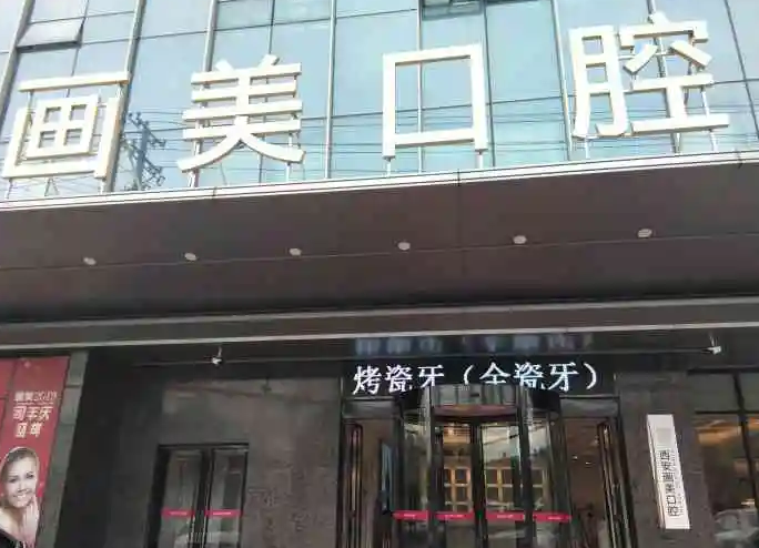西安畫美團圓口腔門診部.png