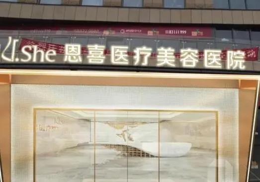 成都恩喜醫(yī)學(xué)整形醫(yī)院.jpg