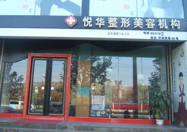 西安悅?cè)A醫(yī)療美容門診部.png