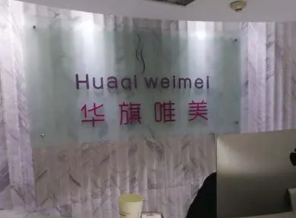 西安雁塔華旗唯美門診部.png