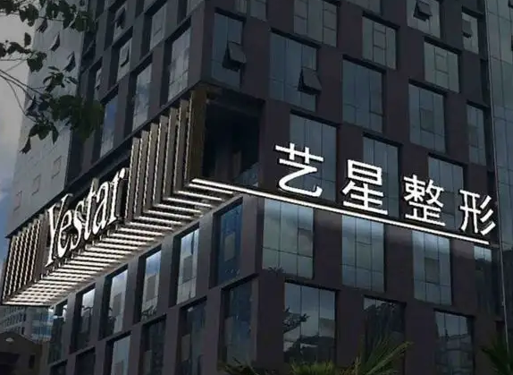 西安藝星醫(yī)療美容醫(yī)院.png