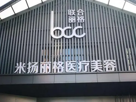 昆山米揚麗格醫(yī)療美容門診部.png