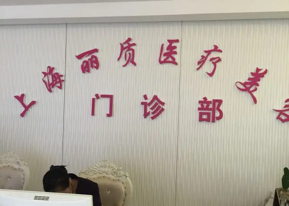 上海麗質(zhì)醫(yī)療美容門(mén)診部.png