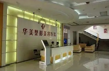 淮南華美整形美容門(mén)診部.png