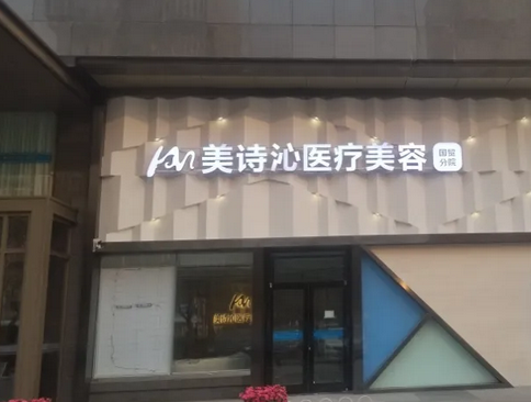 上海美詩(shī)沁醫(yī)療美容診所.png