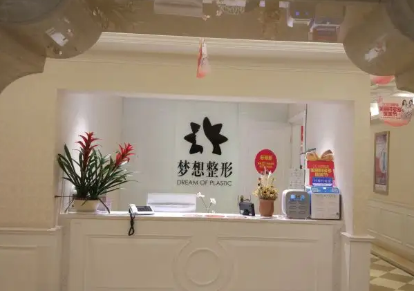 昆明夢(mèng)想醫(yī)療美容醫(yī)院.png