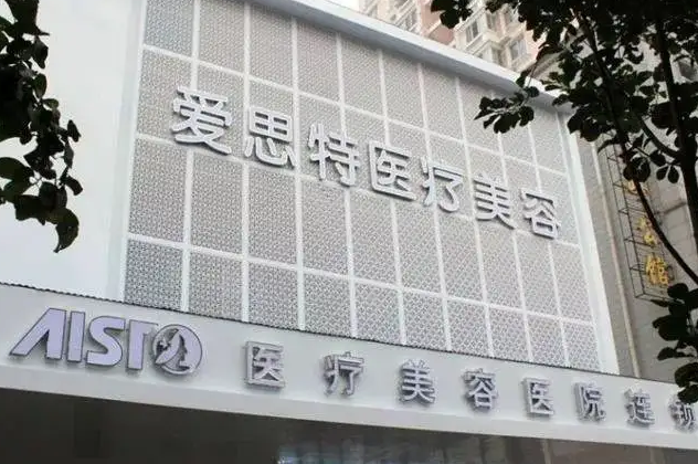 武漢愛(ài)思特醫(yī)療美容醫(yī)院.png