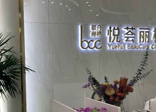 濟南悅薈麗格醫(yī)美醫(yī)院.png