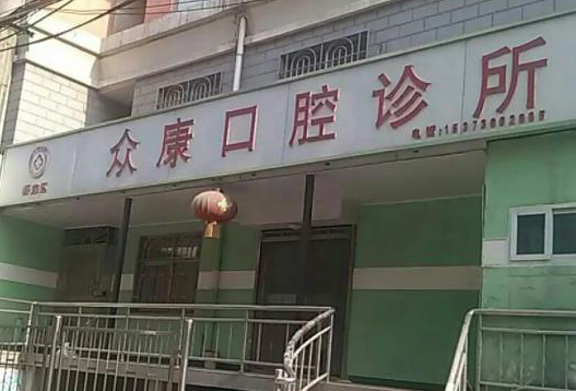 曲靖眾康口腔.png