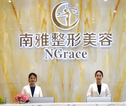 深圳南雅醫(yī)學美容整形醫(yī)院.png