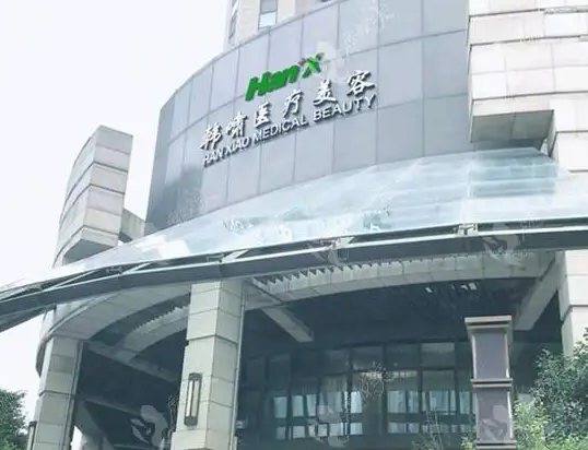 上海韓嘯醫(yī)療美容門(mén)診部.png