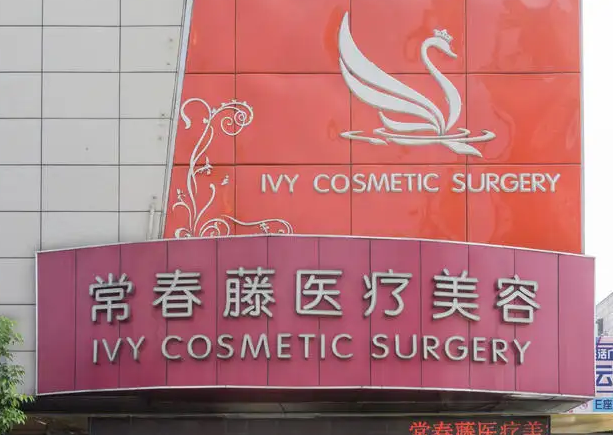 蘇州長春藤醫(yī)療美容診所.png
