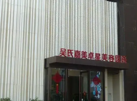 昆明吳氏嘉美美容醫(yī)院.png