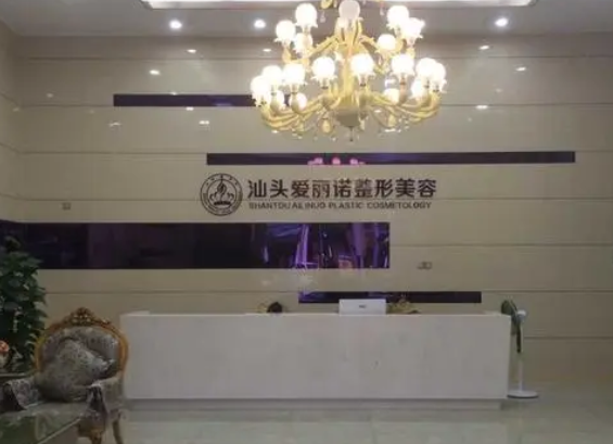 汕頭愛麗諾皮膚美容科.png
