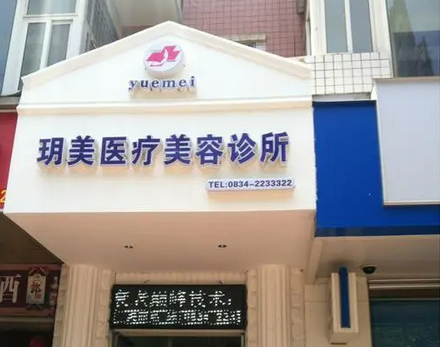 昆山玥美醫(yī)療美容門診部.png
