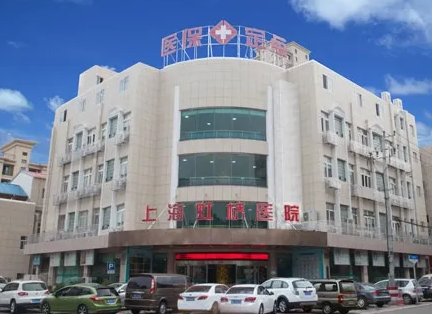 上海虹橋醫(yī)院.png