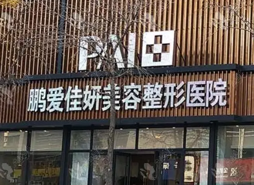 煙臺(tái)鵬愛佳妍美容整形醫(yī)院.png