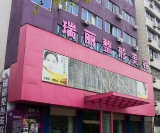 淮南瑞麗醫(yī)療美容門(mén)診部.png