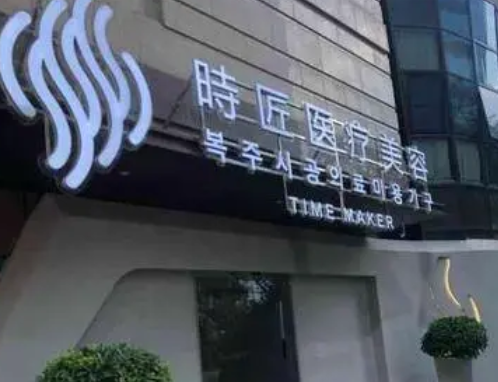 福州時(shí)匠醫(yī)療美容門(mén)診部.png