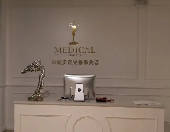 白領(lǐng)安琪兒整形美容.png