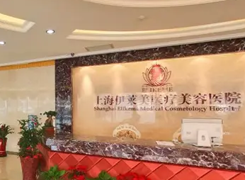 上海伊萊美醫(yī)美醫(yī)院.png
