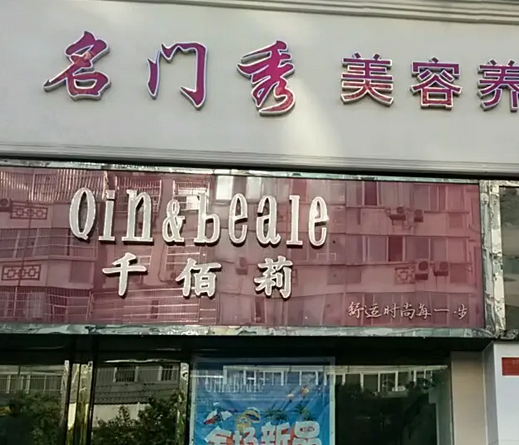 新鄉(xiāng)名門醫(yī)學(xué)美容.png