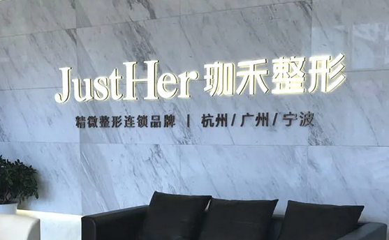 杭州珈禾醫(yī)療美容醫(yī)院.png