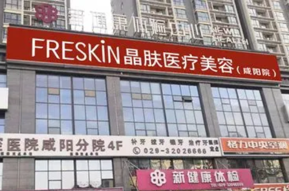 西安晶膚醫(yī)療美容.png