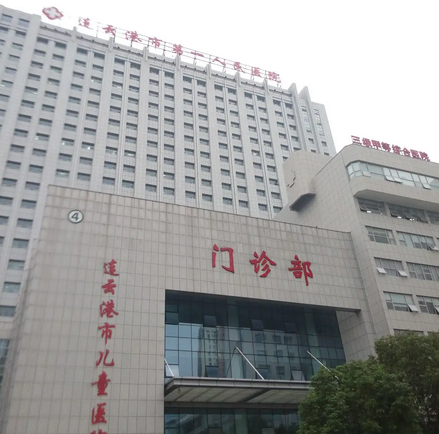連云港市第一人民醫(yī)院整形外科.png
