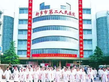 新鄉(xiāng)市第二人民醫(yī)院.png