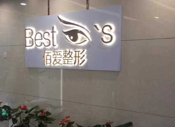 上海佰思愛(ài)醫(yī)療美容門診部.png
