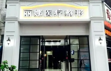 許昌麗娜醫(yī)療整形美容門診.png