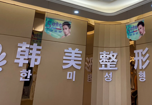 ?？陧n美醫(yī)學(xué)美容醫(yī)院.png