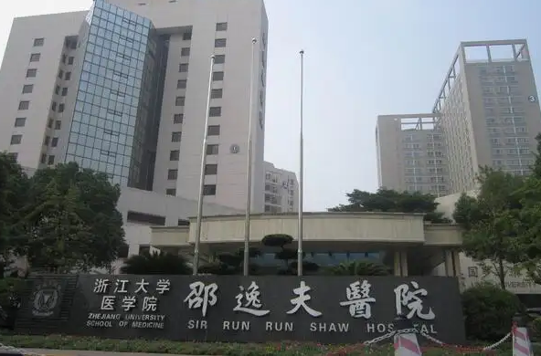 杭州逸夫醫(yī)院整形外科.png