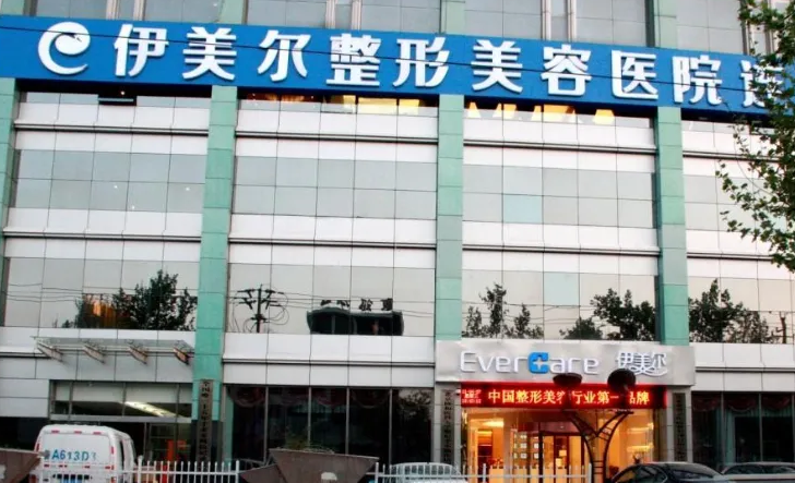 濟南伊美爾整形美容醫(yī)院