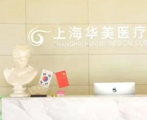 上海華美醫(yī)美醫(yī)院.png