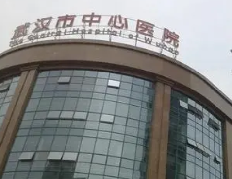武漢市中心醫(yī)院醫(yī)學美容中心.png
