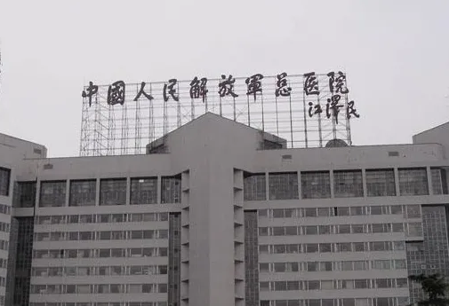 北京301醫(yī)院整形科.png