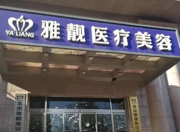 北京正規(guī)美容整形醫(yī)院哪家好？這幾家特別有實(shí)力！