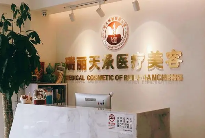 北京瑞麗天承整形醫(yī)院.png