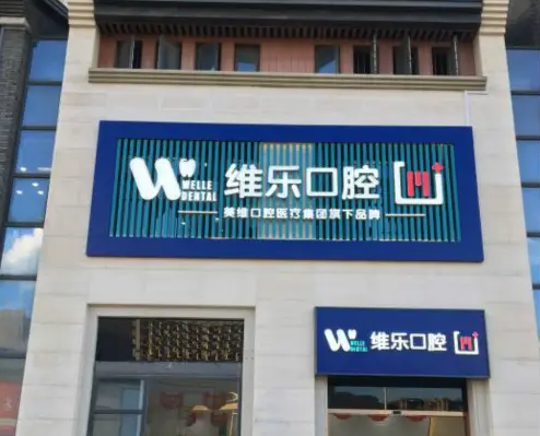 福州維樂口腔.png