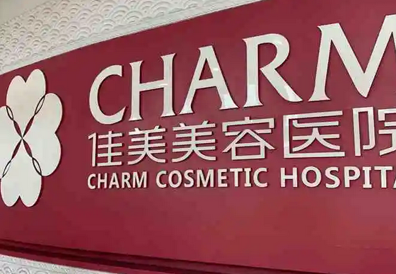 南昌佳美美容醫(yī)院.png