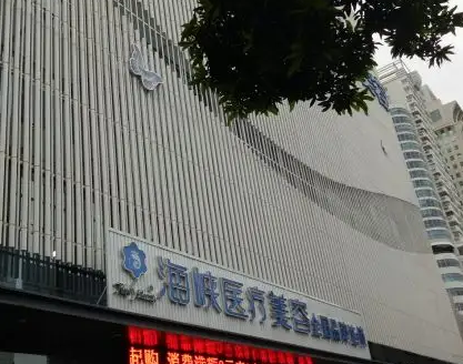福州海峽口腔醫(yī)院.png