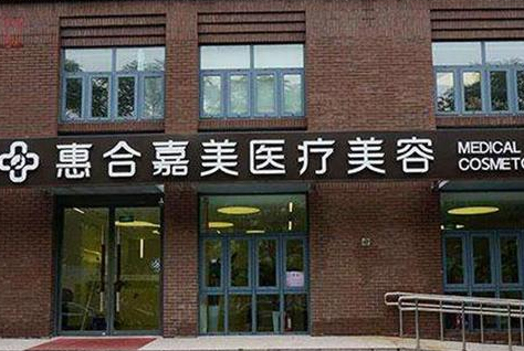 北京惠美醫(yī)療美容門(mén)診部.png