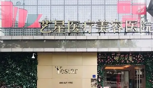 北京藝星醫(yī)療美容醫(yī)院.png