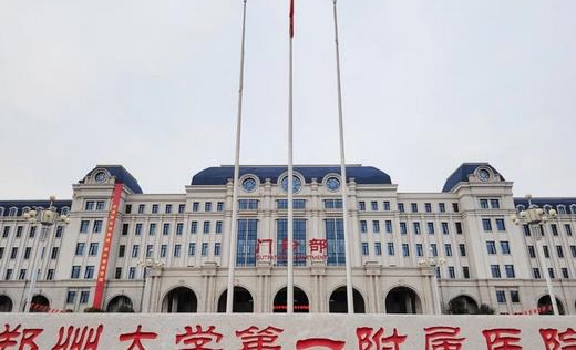 鄭州大學第一附屬醫(yī)院整形外科.png