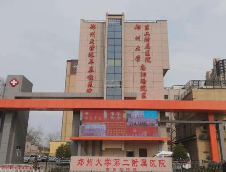 鄭州大學第二附屬醫(yī)院整形外科.png